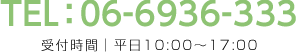 TEL06-6936-3339 平日10:00～17:00