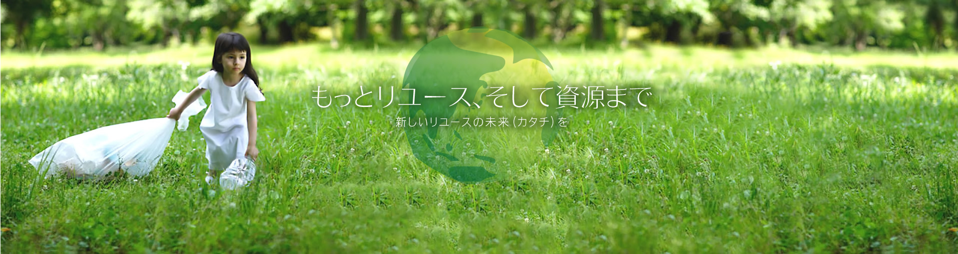 もっとリユース、そして資源まで　新しいリユースの未来(カタチ)を