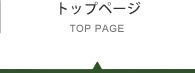 トップページ