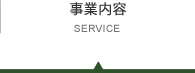 事業案内