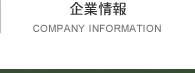 企業情報