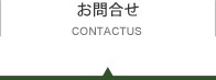 お問い合せ