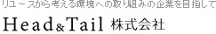 リユースから考える環境への取り組みの企業を目指してＨｅａｄ＆Ｔａｉｌ株式会社