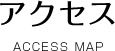 アクセス Access map