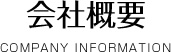 会社情報COMPANY_INFORMATION