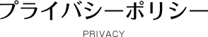 プライバシーポリシー