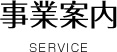 事業案内　Service