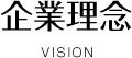 企業理念Vision